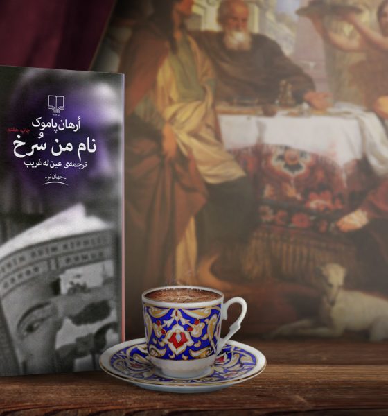 نام من سرخ اثرِ اورهان پاموک به چهار روایت