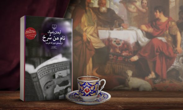 نام من سرخ اثرِ اورهان پاموک به چهار روایت