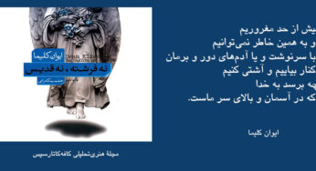 نگاهی به کتاب «نه فرشته نه قدیس» نوشتۀ ایوان کلیما