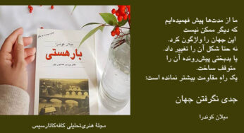 نگاهی کوتاه به کتاب بارِ هستی نوشتۀ میلان کوندرا