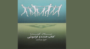نگاهی به کتابِ خنده و فراموشی نوشتۀ میلان کوندرا
