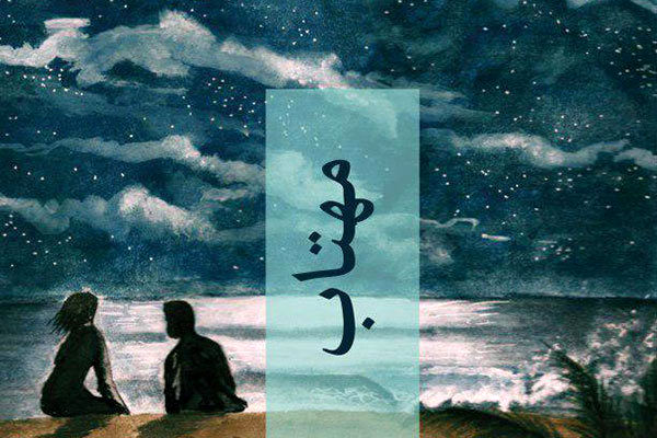 امین فرج‌پور: تأملی در رمان‌های اسماعیل کاداره (از مهتاب تا ژنرال ارتش مرده)