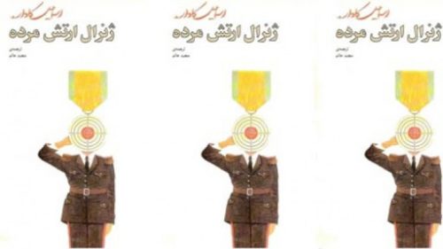 امین فرج‌پور: تأملی در رمان‌های اسماعیل کاداره (از مهتاب تا ژنرال ارتش مرده)