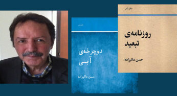کامیار عابدی: حسن عالیزاده و پیشنهادهایش در دیدن و سرودن