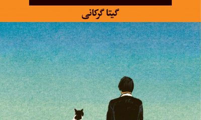 رمانِ «اگر گربه‌ها نبودند» روایتی مدرن از فاوست گوته