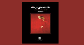 پیام رنجبران: مسئله عشق در عاشقانه‌های مردانه