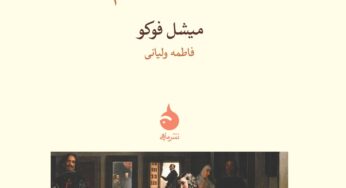 با میشل فوکو دربارۀ کتاب«الفاظ و اشیا: باستان‌شناسی علوم انسانی»