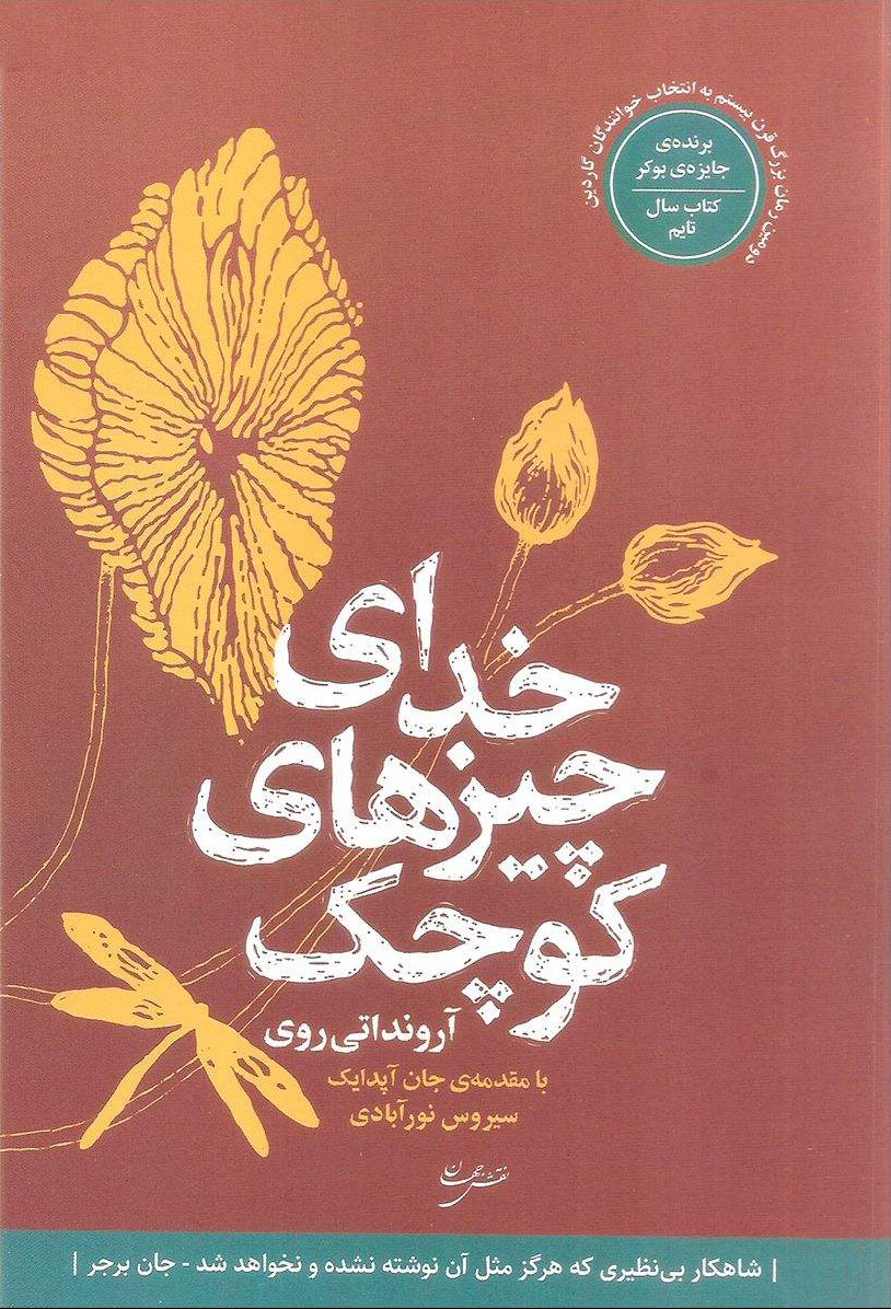 نگاهی به رمان خدای چیزهای کوچک نوشتۀ آرونداتی روی