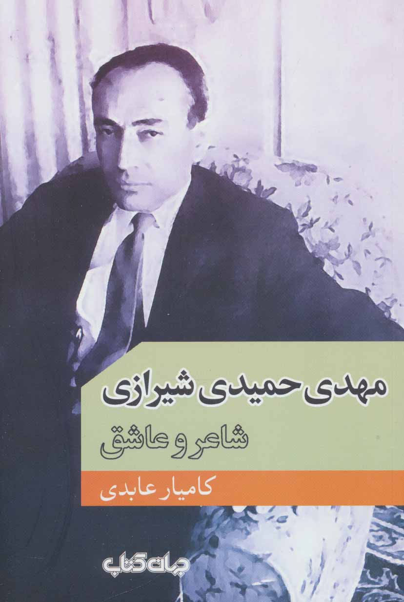 کتابی دربارۀ خودشیفته‌ترین شاعر ایران!