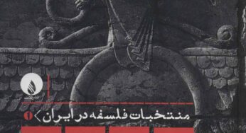 کتابی از سید حسین نصر: منتخبات فلسفه در ایران