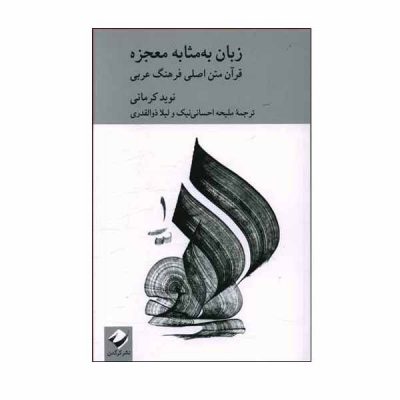 زیبایی‌شناسی قرآن از نگاه نوید کرمانی (به بهانۀ انتشار کتاب زبان به‌مثابه معجزه)