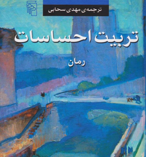 الهام مقدم راد: درنگی در رمانِ «تربیت احساسات» نوشتۀ گوستاو فلوبر
