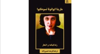زندگی‌نامه و اشعار «مارینا تسوه تایوا» ترجمۀ فریده حسن‌زاده