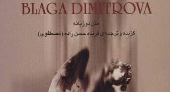 درنگی در کتاب «بلاگا دیمیتروا»؛ شاعر ملی بلغارستان
