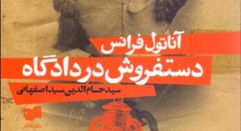 «دستفروش در دادگاه» کتابی از پادشاه نثر فرانسه: آناتول فرانس