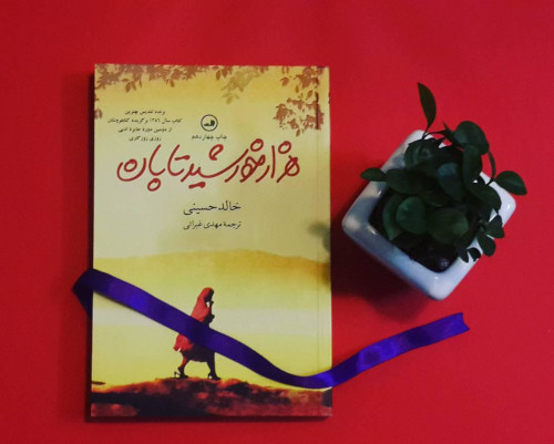 به مناسبت بازگشت طالبان به افغانستان: درنگی در رمان هزار خورشید تابان نوشتۀ خالد حسینی