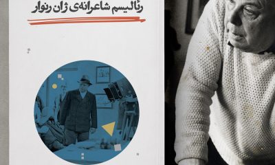 با بهمن مقصودلو دربارۀ رئالیسم شاعرانه‌ی ژان رنوار