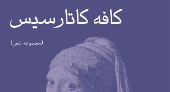 «دختری با گوشوارۀ مروارید» شعر و صدا آیدا گلنسایی