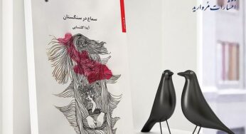 انتشار مجموعه شعر «سماع در سنگستان» سرودۀ آیدا گلنسایی