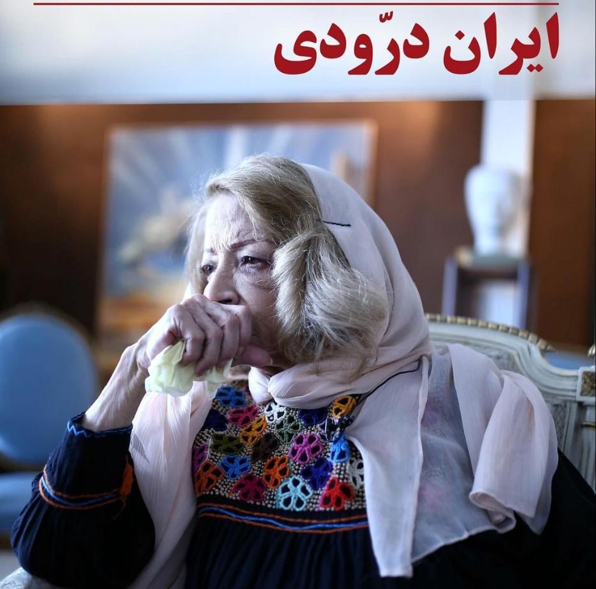 بدرقۀ «شاعر رنگها» با تنها صدایی که لایق بدرقۀ بزرگی چو اوست