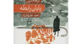 رمان عالیِ «پایان رابطه» نوشتۀ گراهام گرین