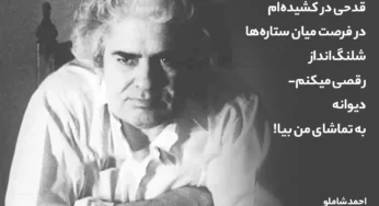 دیگر تنها نیستم؛ شعر و صدا احمد شاملو