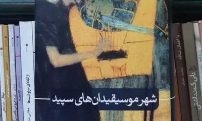 سطرهایی شاعرانه از رمانِ «شهر موسیقیدان‌های سپید» نوشتۀ بختیار علی