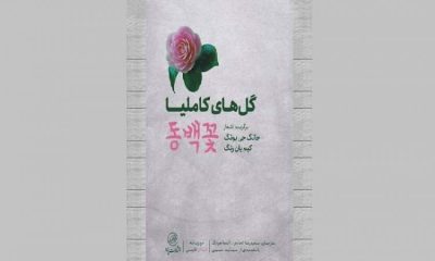  «گل‌های کاملیا»، گزیده شعرهای این دو شاعر مؤثر در ادبیات کره