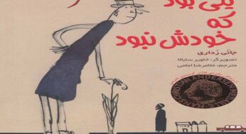 نگاهی به کتاب «یکی بود که خودش نبود»