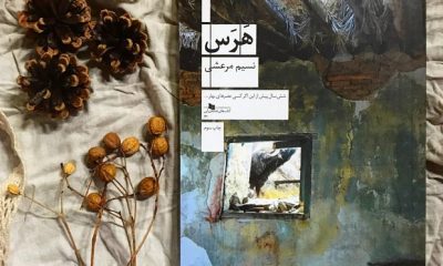 رمان «هَرَس» نوشتۀ نسیم مرعشی: هَرَس، داستانی که تا مدت‌ها پس از خواندن، درگیرش خواهید ماند