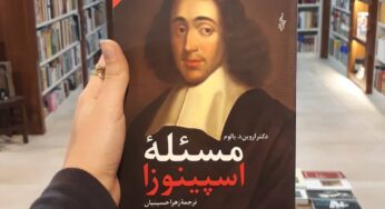 رمان «مسئله‌ی اسپینوزا» اثر اروین یالوم: سه روایت متفاوت از «در خانه بودن»!
