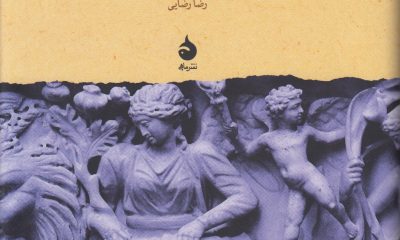 کتاب «فرهنگ اساطیر کلاسیک» با ترجمۀ رضا رضایی