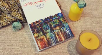 رمان «باهم، همین و بس» نوشتۀ آنا گاوالدا: شاعرانگی بی‌کرانۀ موقعیت‌های روزمره