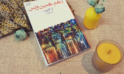 رمان «باهم، همین و بس» نوشتۀ آنا گاوالدا: شاعرانگی بی‌کرانۀ موقعیت‌های روزمره