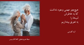 بریده‌هایی از مجموعه شعر «کافه‌کاتارسیس»