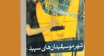 رمان «شهر موسیقیدان‌های سپید» روایت افسونگرانۀ مسیحِ دوباره مصلوب