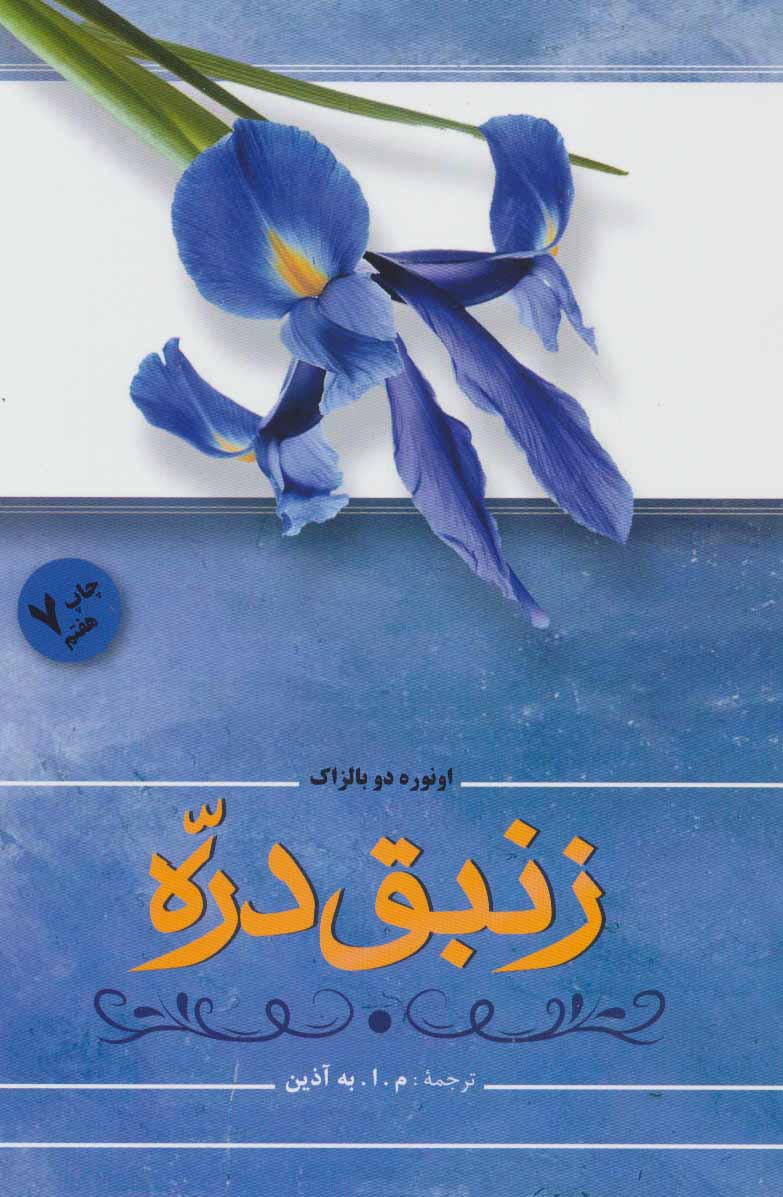 نگاهی به رمان «زنبقِ دره» نوشتۀ انوره دو بالزاک