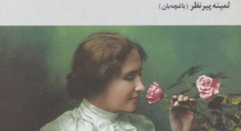 نگاهی به کتاب «داستان زندگی من» نوشتۀ هلن کلر