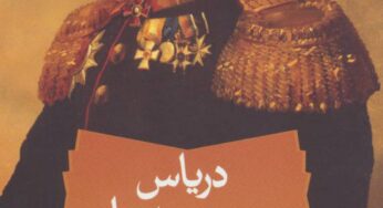 رمان «دریاس و جسدها» نوشتۀ بختیار علی: روایتِ شهر شطرنجی و مهره‌هایش