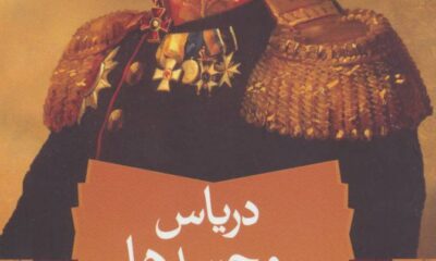 رمان «دریاس و جسدها» نوشتۀ بختیار علی: روایتِ شهر شطرنجی و مهره‌هایش