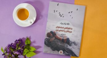 معرفی کوتاه: «با گاوآهن استخوان مردگان را شخم بزن»