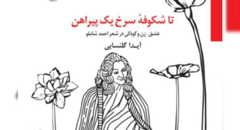 سه دقیقه با کتاب«تا شکوفۀ سرخ یک پیراهن» (عشق، زن و کودکی در شعر احمد شاملو)