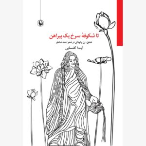 انتشار کتاب تا شکوفۀ سرخ یک پیراهن (عشق، زن و کودکی در شعر احمد شاملو)