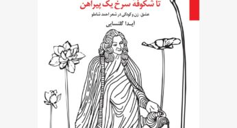 انتشار کتاب تا شکوفۀ سرخ یک پیراهن (عشق، زن و کودکی در شعر احمد شاملو) نوشتۀ آیدا گلنسایی