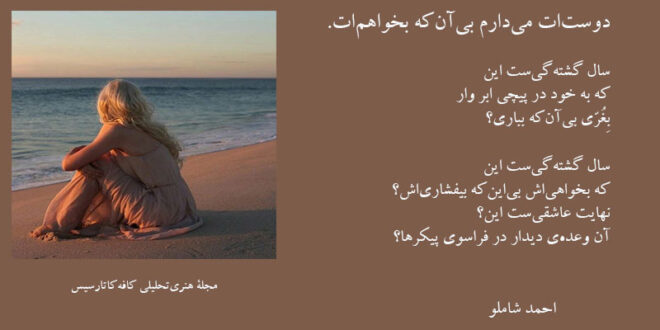 چند شعر عاشقانه از احمد شاملو