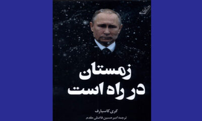 «زمستان در راه است» کتابی دربارۀ چرخشِ خوفناکِ پوتین به سمت امپریالیسم قومیتی