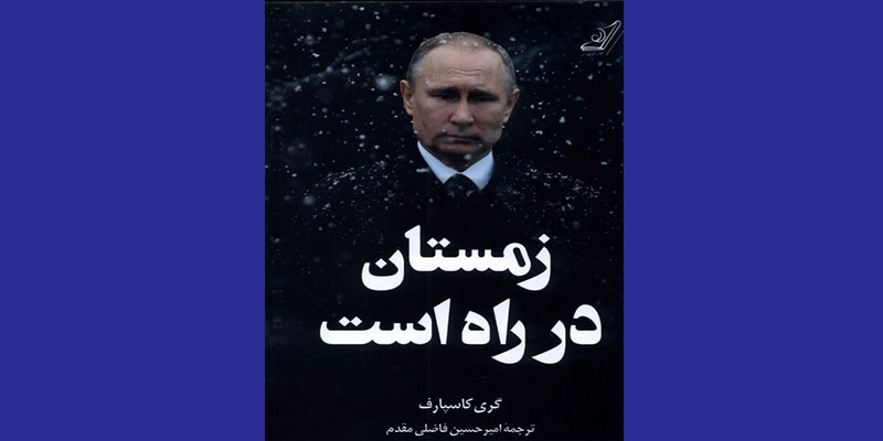 «زمستان در راه است» کتابی دربارۀ چرخشِ خوفناکِ پوتین به سمت امپریالیسم قومیتی