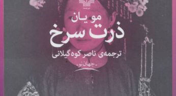 درنگی در رمان «ذرت سرخ» نوشتۀ مو یان