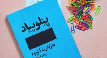 نگاهی به رمان «پنلوپیاد» نوشتۀ مارگارت اتوود