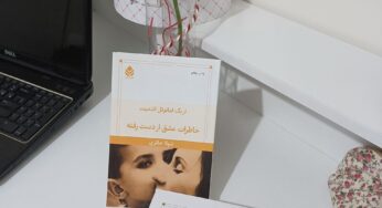 «خاطرات عشق از دست رفته» نوشتۀ اریک امانوئل اشمیت: برخورد عاشقانه با مسئله‌ی سوگ